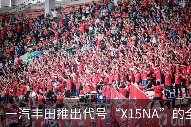 一汽丰田推出代号“X15NA”的全新发动机