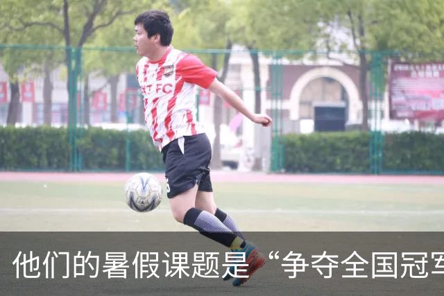 他们的暑假课题是“争夺全国冠军