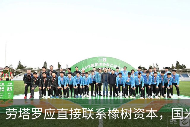 劳塔罗应直接联系橡树资本，国米需优先处理帕瓦尔的转会