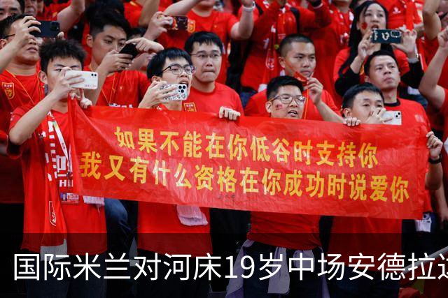 国际米兰对河床19岁中场安德拉达表现表示关注，计划2027年引进