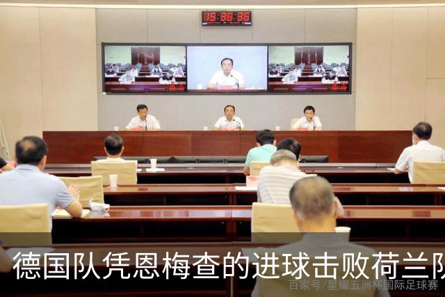德国队凭恩梅查的进球击败荷兰队