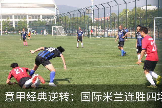 意甲经典逆转：国际米兰连胜四场跃居第二