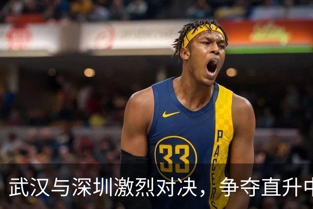 武汉与深圳激烈对决，争夺直升中乙名额，榆林只需战平即可晋级