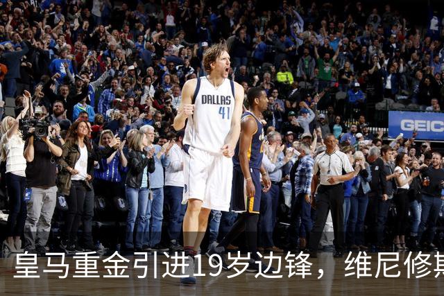 皇马重金引进19岁边锋，维尼修斯去留成焦点