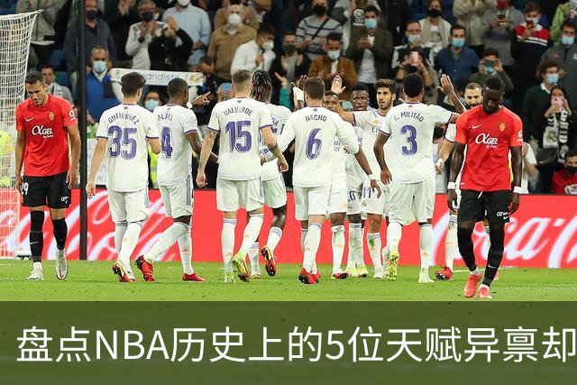 盘点NBA历史上的5位天赋异禀却懒散的巨星，奥尼尔居首