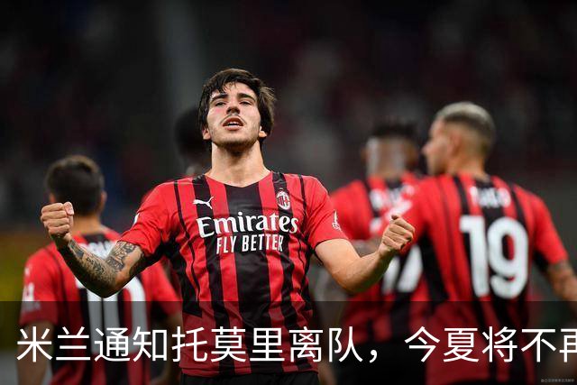 米兰通知托莫里离队，今夏将不再留队
