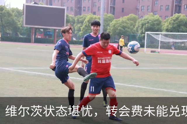 维尔茨状态堪忧，转会费未能兑现的尴尬
