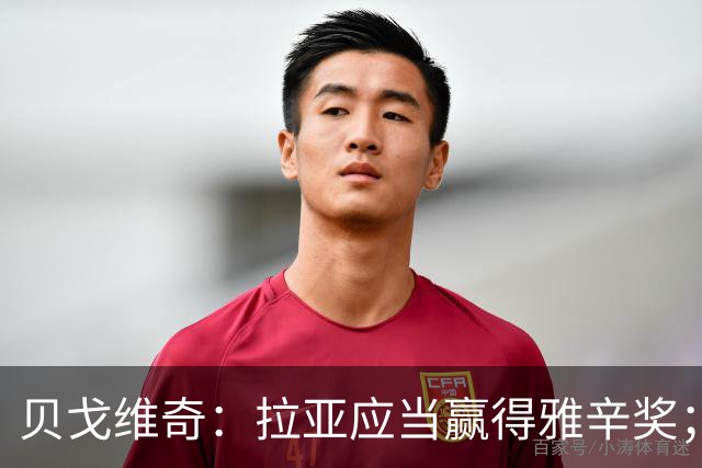 贝戈维奇：拉亚应当赢得雅辛奖；阿森纳后防避免拉亚短板